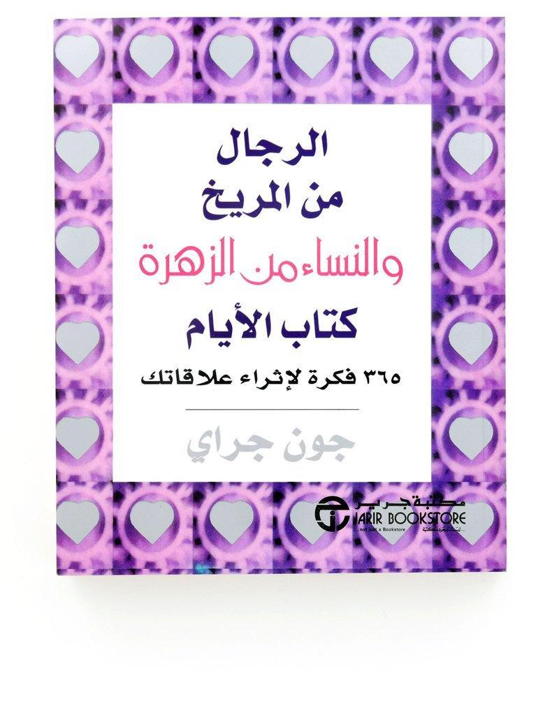 الرجال من المريخ والنساء من الزهرة | جون جراي, , large image number 0