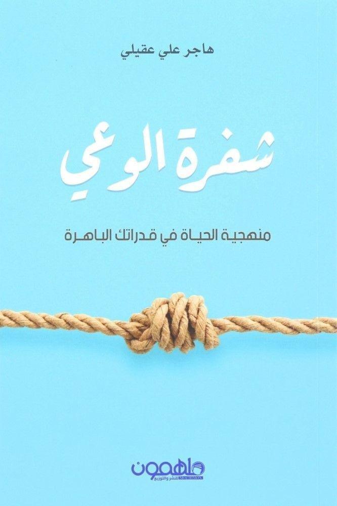 ش�?رة الوعي | هاجر علي عقيلي, , large image number 0