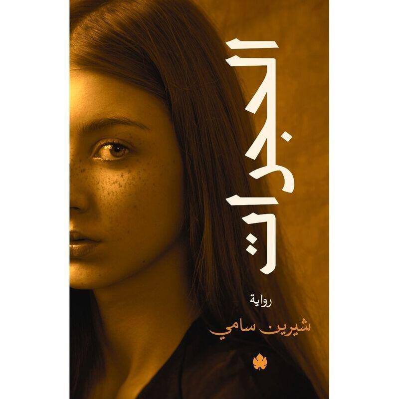 الحجرات  | شيرين سامي, , medium