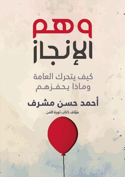 وهم الإنجاز | أحمد حسن مشرف, , medium