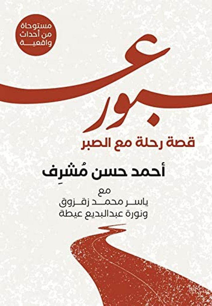 عبور: قصة رحلة مع الصبر | أحمد حسن مشرف, , medium