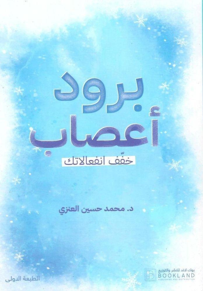 برود أعصاب: خفف إنفعالاتك | د.محمدحسين العنزي, , medium