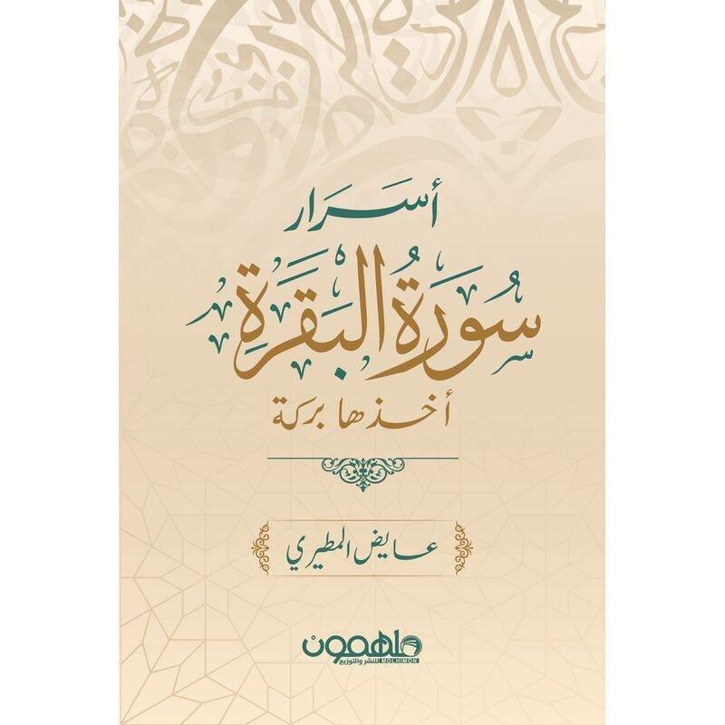 أسرار سورة البقرة | عايض المطيري, , medium