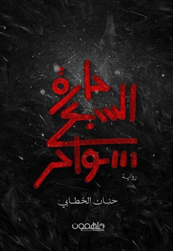حارة السبع سواحر | حنان الخطابي, , medium