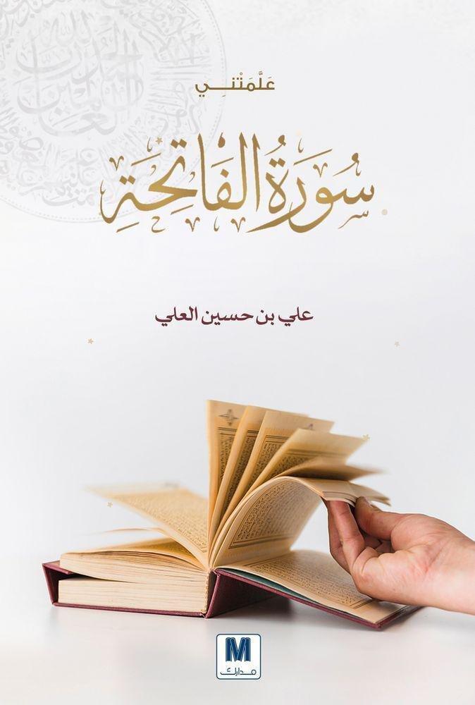 علمتني سورة الفاتحة | علي بن حسين العلي, , large image number 0