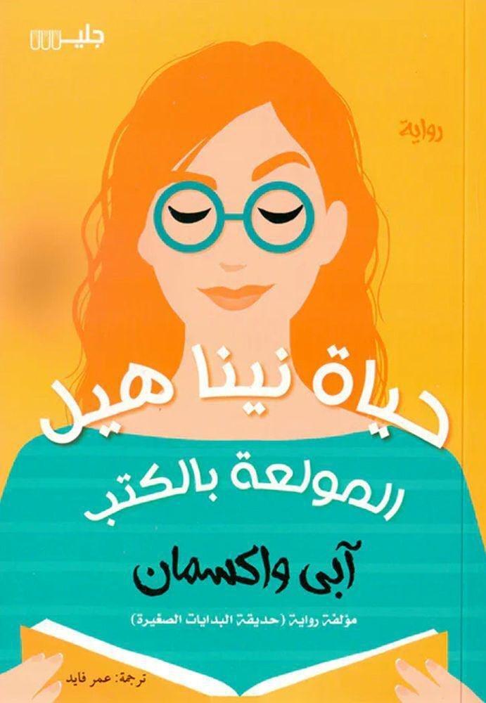 JALEES PUBLISHING HOUSE - حياة نينا هيل المولعة بالكتب | آبي واكسمان