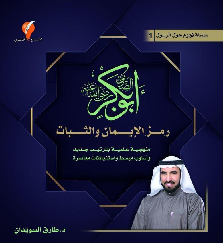 أبو بكرالصديق رضي الله عنه رمز الإيمان والثبات | د.طارق السويدان, , medium