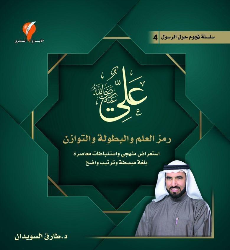 علي رضي الله عنه: رمز العلم والبطولة والتوازن | د. طارق السويدان, , large image number 0