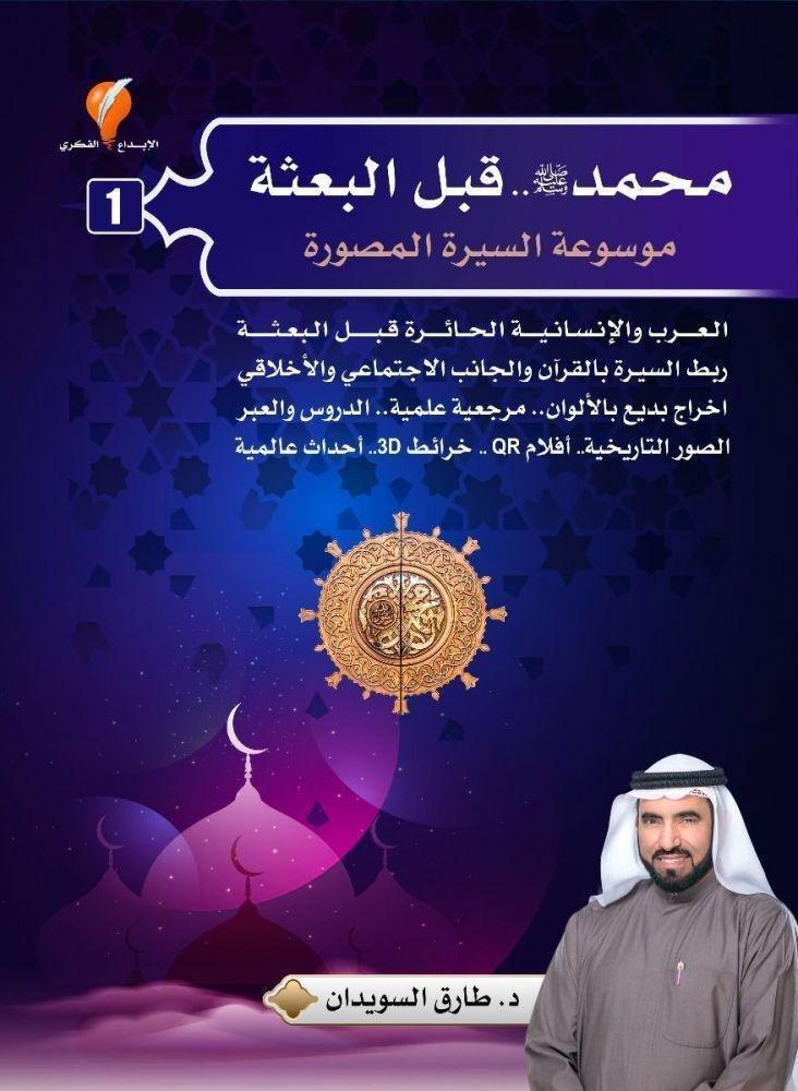 محمد صلى الله عليه وسلم قبل البعثة: موسوعة السيرة المصورة | د. طارق السويدان, , medium
