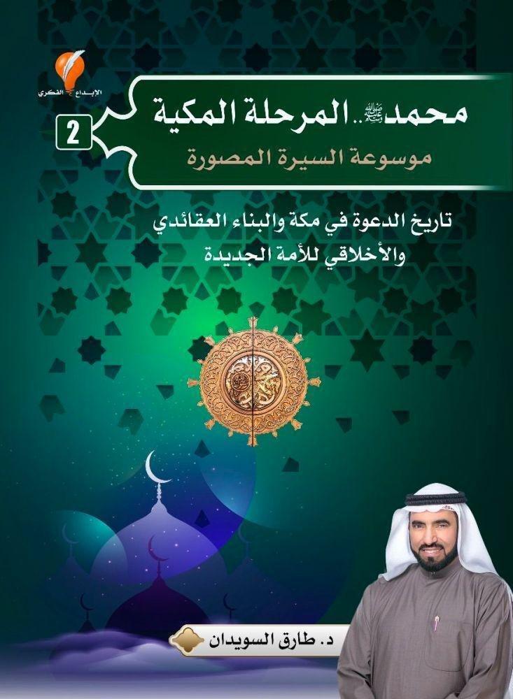 محمد صلى الله عليه وسلم المرحلة المكية: موسوعة السيرة المصورة | د.طارق السويدان, , medium