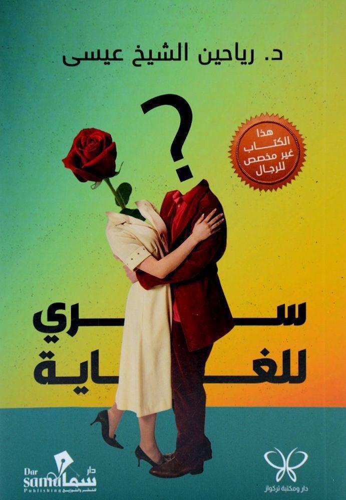 سري للغاية | د.رياحين الشيخ عيسى, , medium