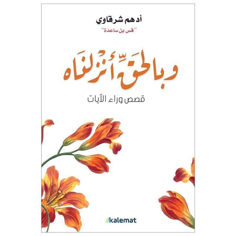 Wa Be Alhaqi Anzalnah | Adham Sharqawy, , medium
