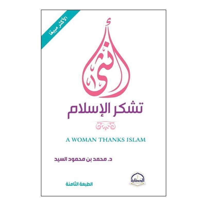 Al Ountha Tashkor Al Islam | Muhammad Bin Mahmoud Al-Sayed, , large image number 0