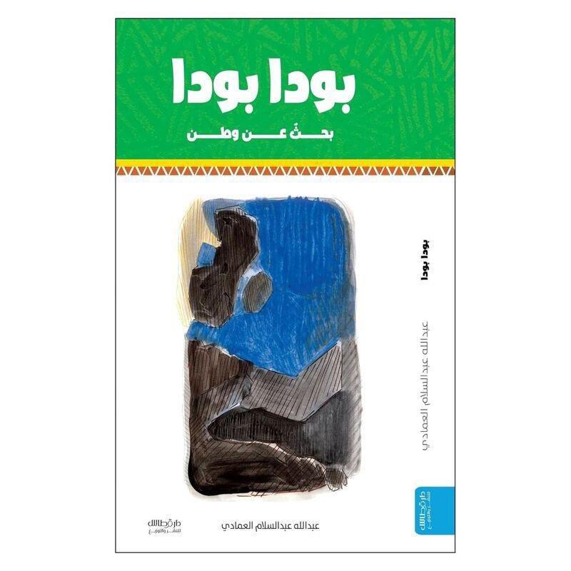 بودا بودا | عبد الله عبد السلام العمادي, , large image number 0