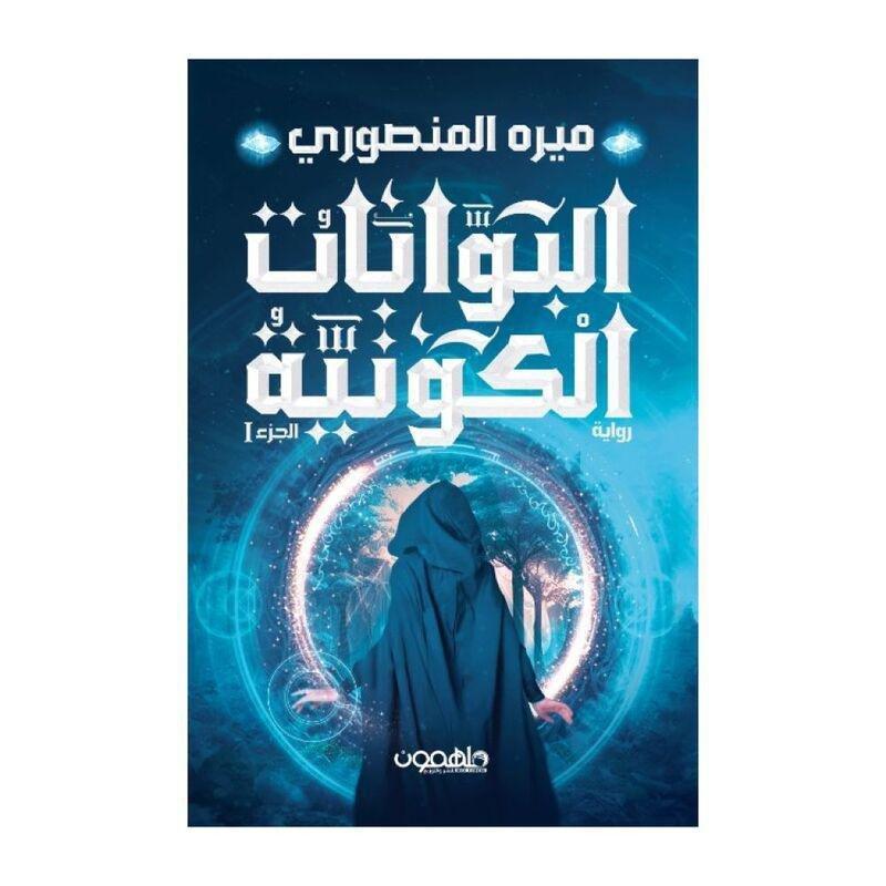البوابات الكونية | ميره المنصوري, , large image number 0
