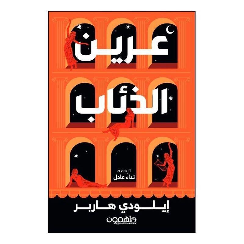 عرين الذئاب | ايلودي هاربر, , large image number 0