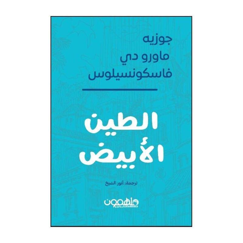 الطين الابيض | خوسيه ماورو دي فاسكونسيلوس, , large image number 0