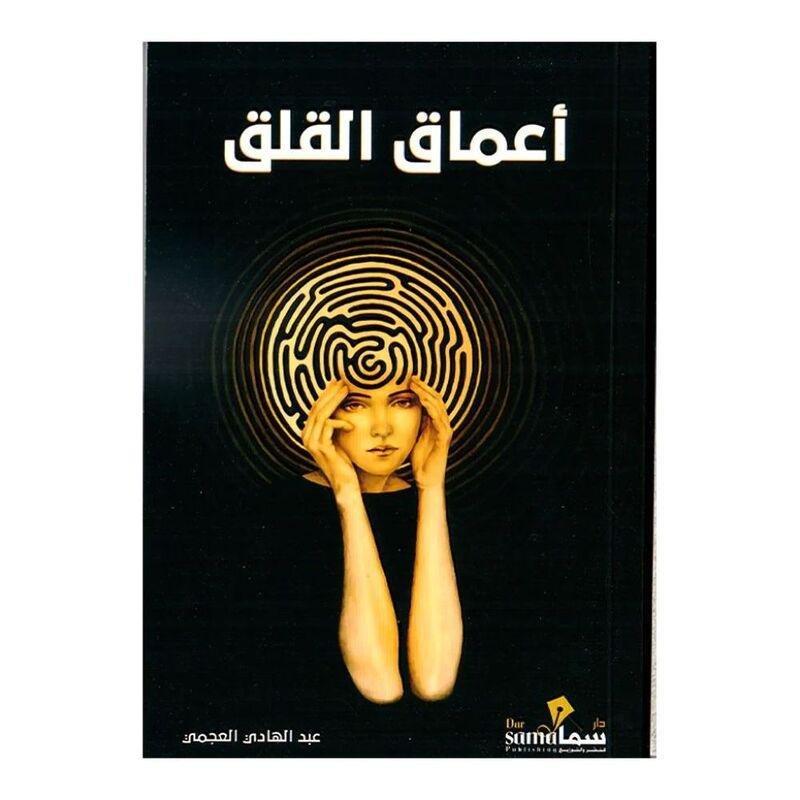 اعماق القلق | عبد الهادي عجمي, , medium