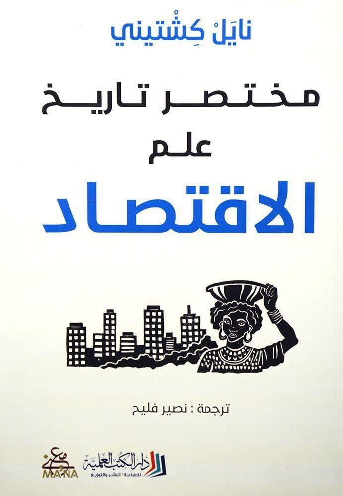 مختصر تاريخ علم الإقتصاد | نصير فليح, , large image number 0