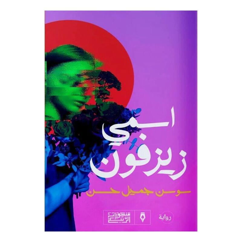اسمي زيز"ون | سوسن جميل حسن, , large image number 0
