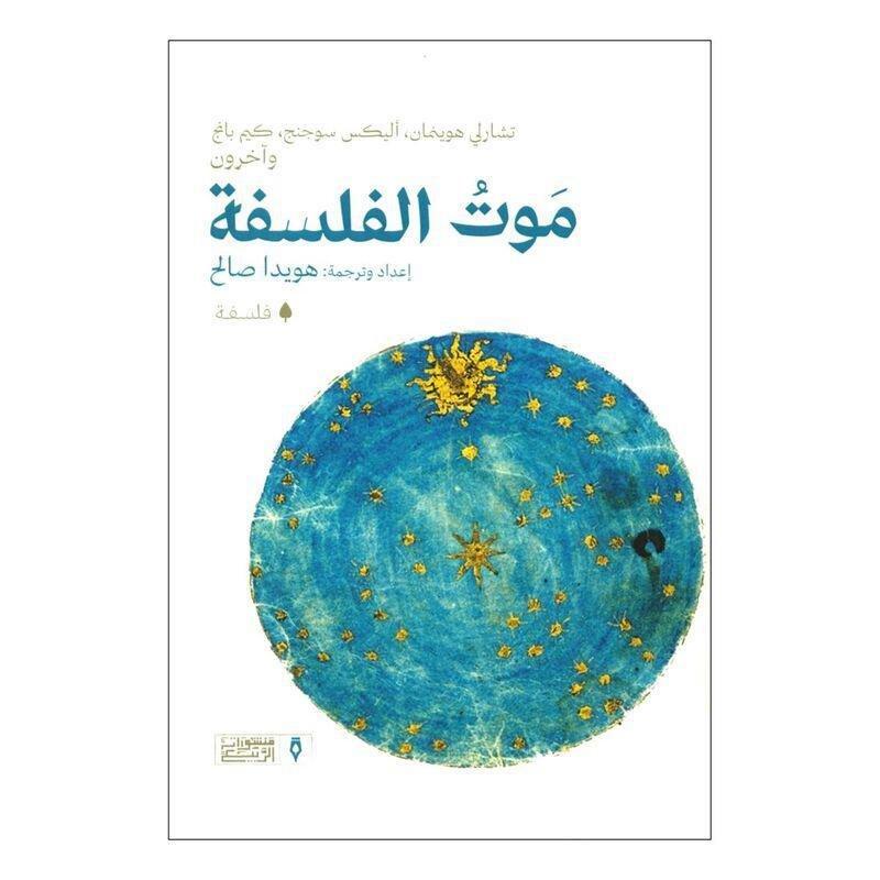 موت الفلاسفة | مؤلفون مختلفون, , medium