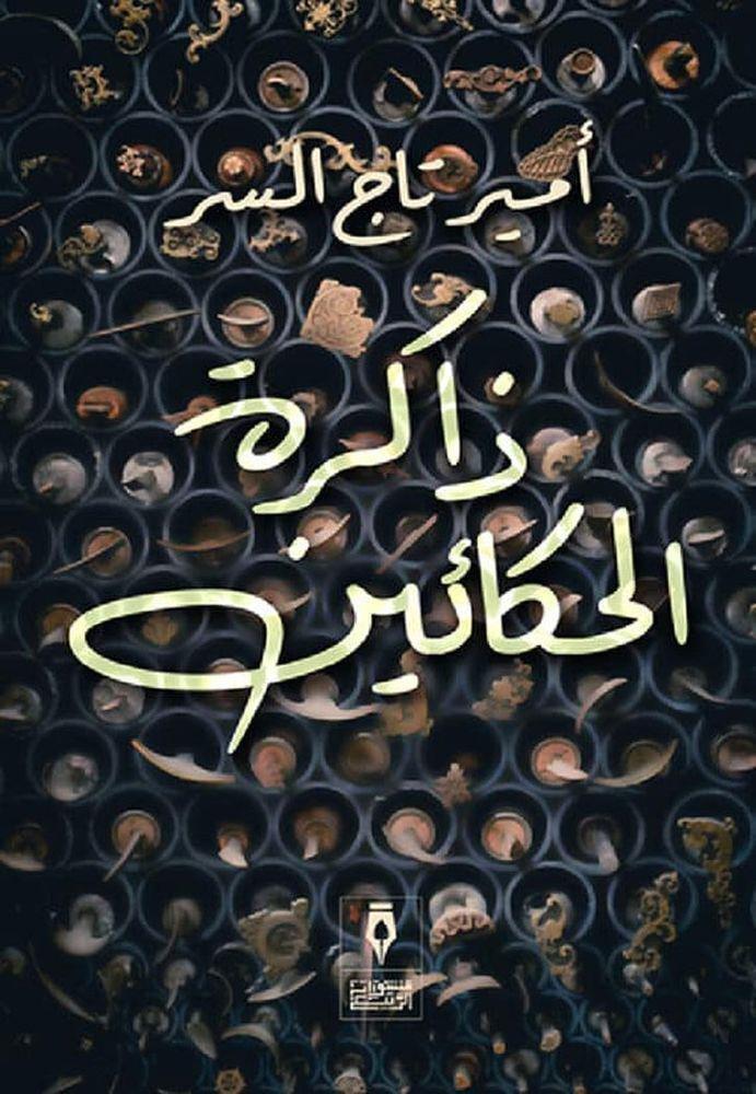 ذاكرة الحكائين | أمير تاج السر, , medium