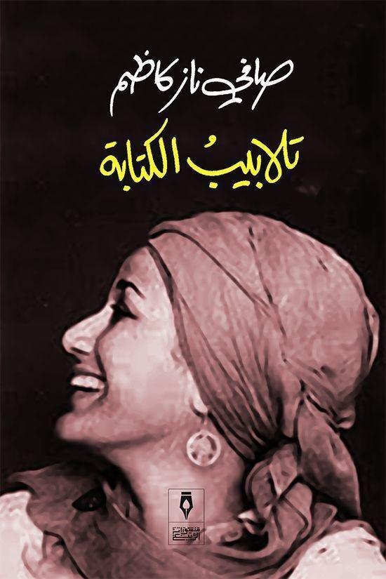 تلابيب الكتابة | صافي ناز كاظم, , large image number 0