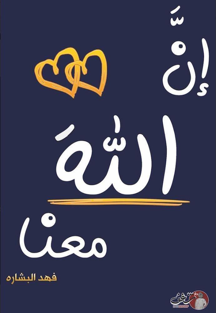 إن الله معنا ج ٢ | �?هد البشاره, , medium