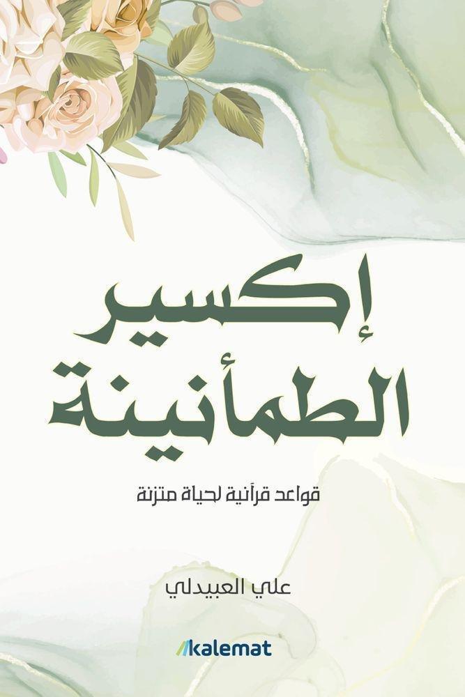إكسير الطمأنينة | علي العبيدلي, , medium