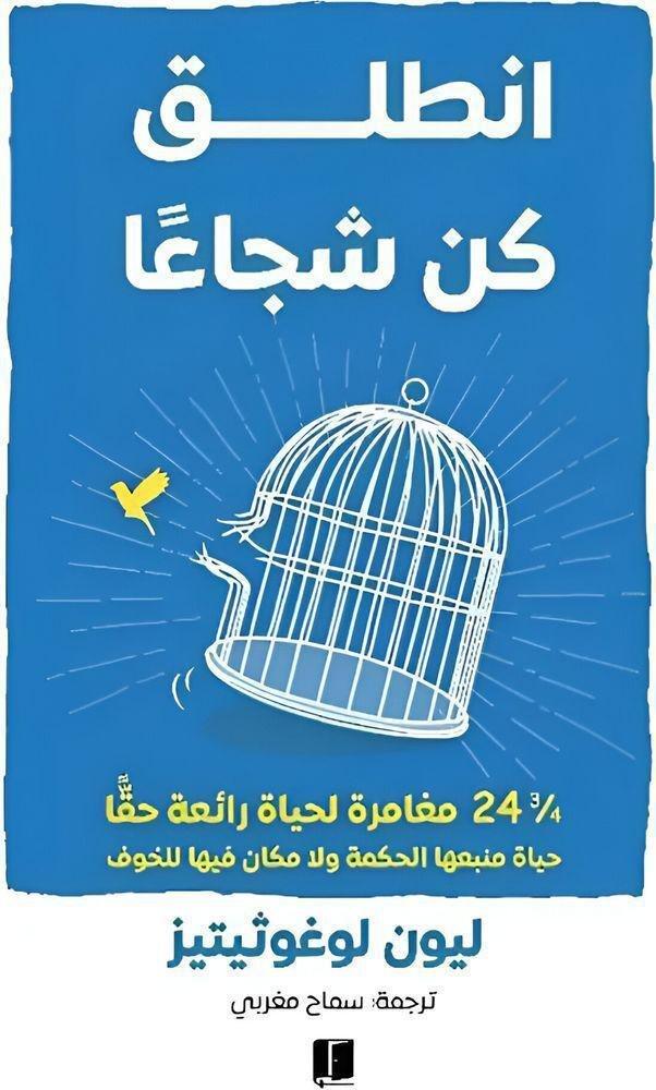 انطلق - كن شجاعا | ليون لوغوثيتيز, , medium