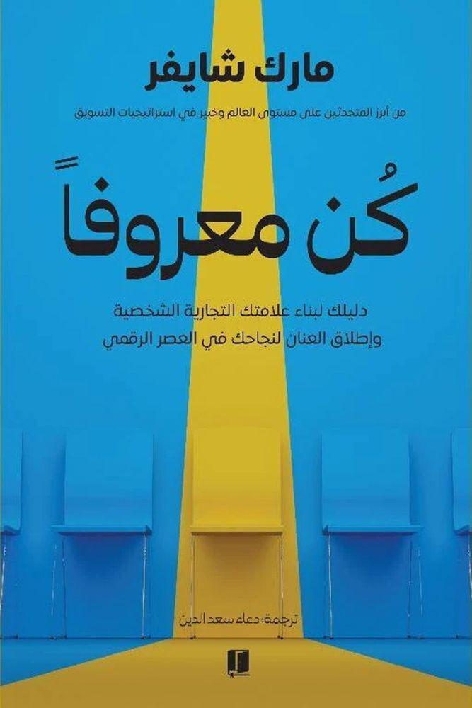 كُن معروفاً | مارك شايفر, , medium