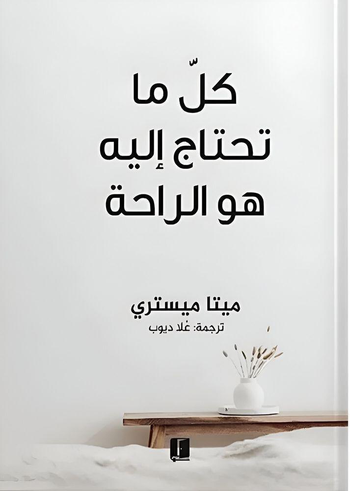 كل ما تحتاجه هو الراحة | ميتا ميستري, , large image number 0