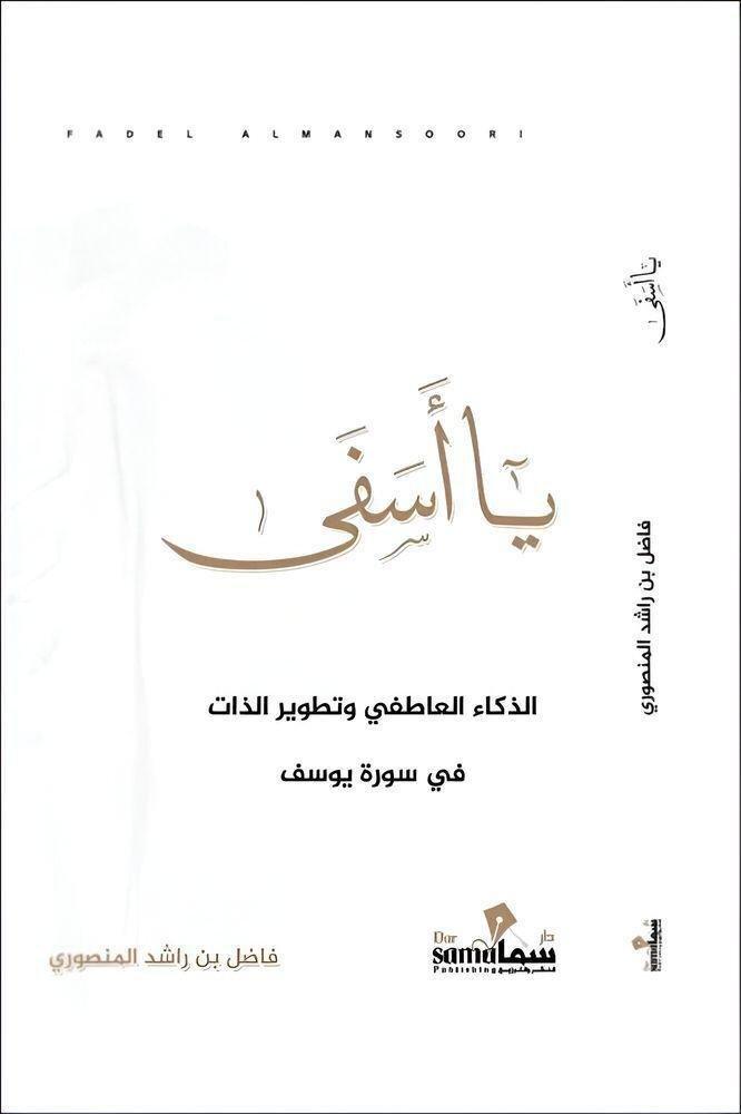 يا أس�?ى الذكاء العاط�?ى وتطوير الذات | �?اضل بن راشد المنصوري, , medium