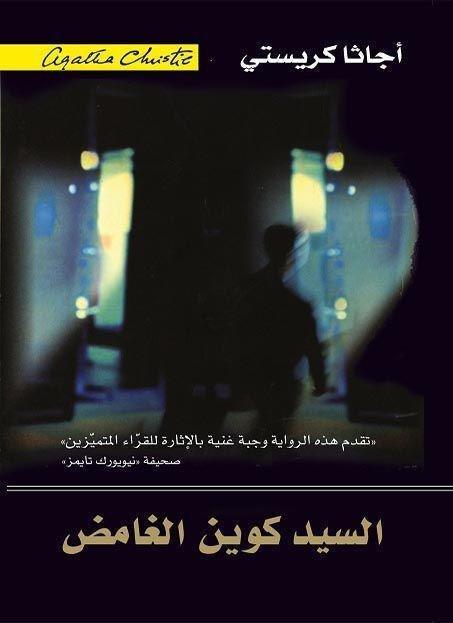 السيد كوين الغامض | أجاثا كريستي, , medium