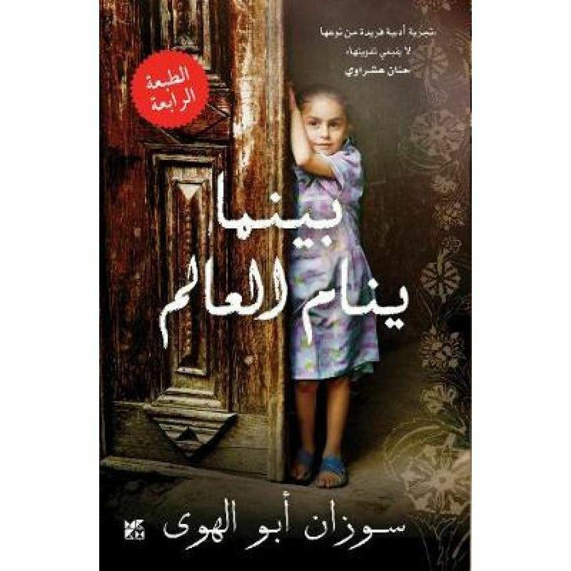 بينما ينام العالم | سوزان ابو الهوى, , large image number 0