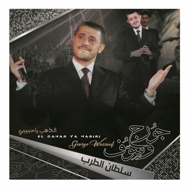 الدهب يا حبيبي | جورج وسو", , large image number 0