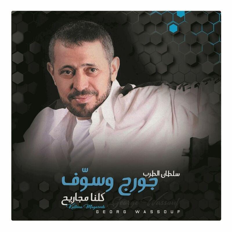Kollena Magareeh | George Wassouf, , large image number 0