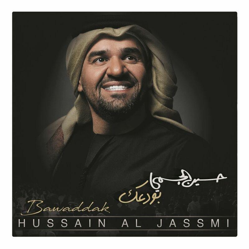 بودعك | حسين الجسمي, , large image number 0