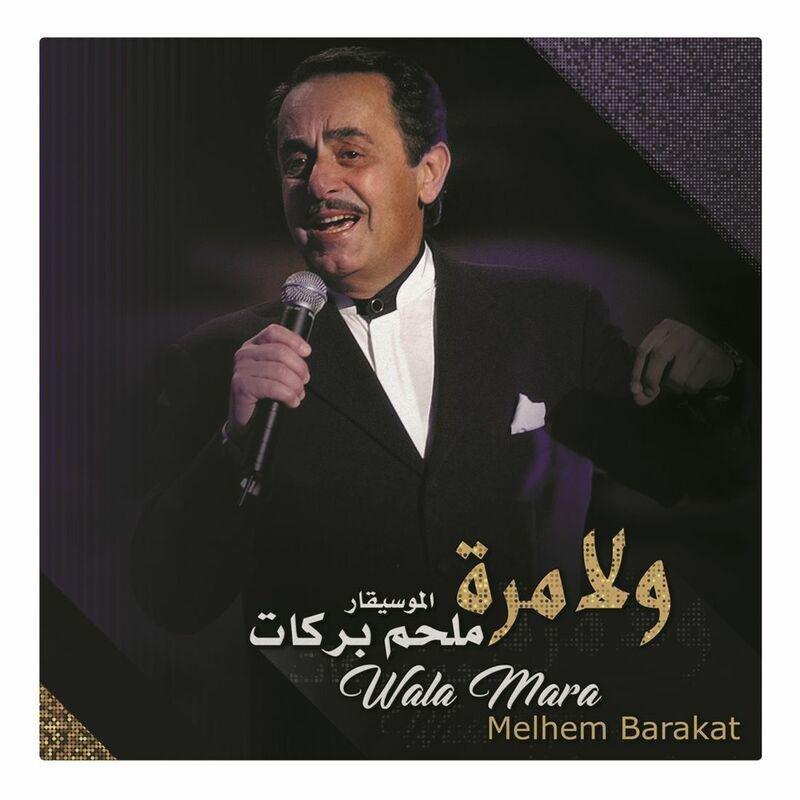 Wala Mara | Melhem Barakat, , medium