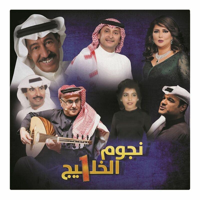 نجوم الخليج (1) | �?نانون متعددون, , large image number 0