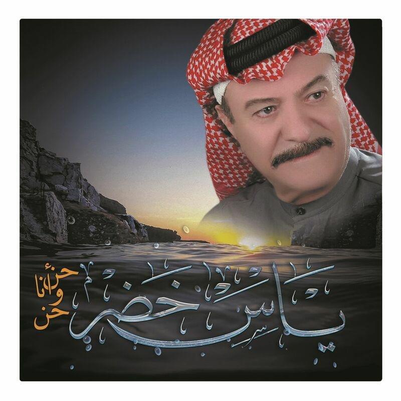حن و أنا حن | ياس خضر, , large image number 0
