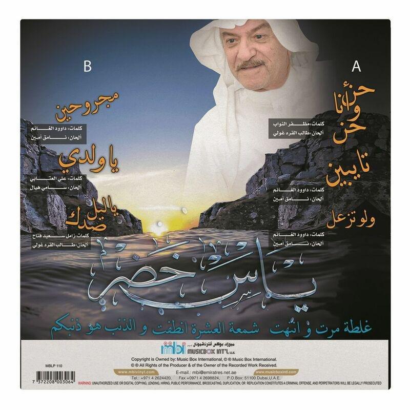 حن و أنا حن | ياس خضر, , large image number 1