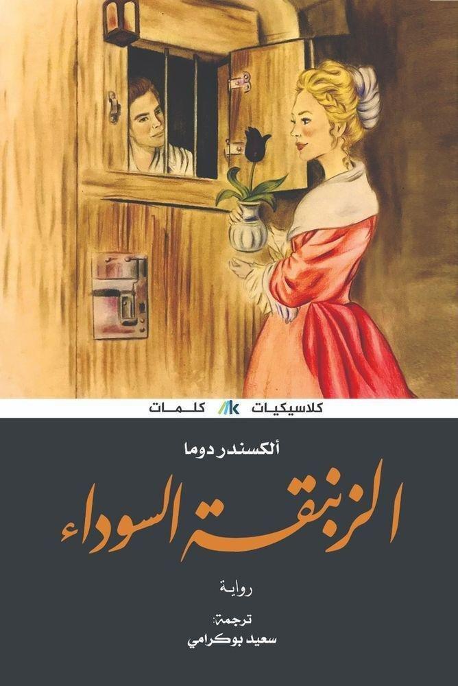 الزنبقة السوداء | الكسندر دوما, , medium