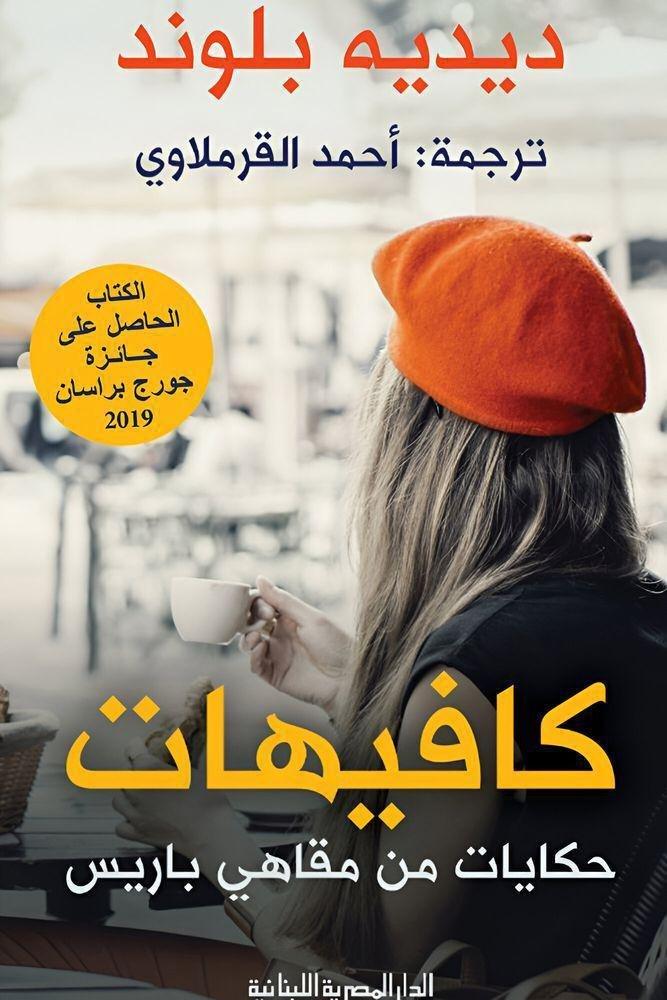 كافيهات - حكايات من مقاهي باريس | ديديه بلوند, , medium