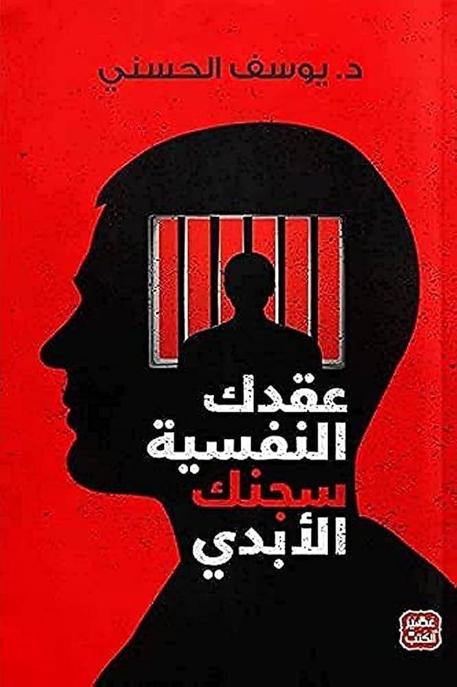 عقدك الن�?سية سجنك الأبدي | د. يوس�? الحسني, , medium