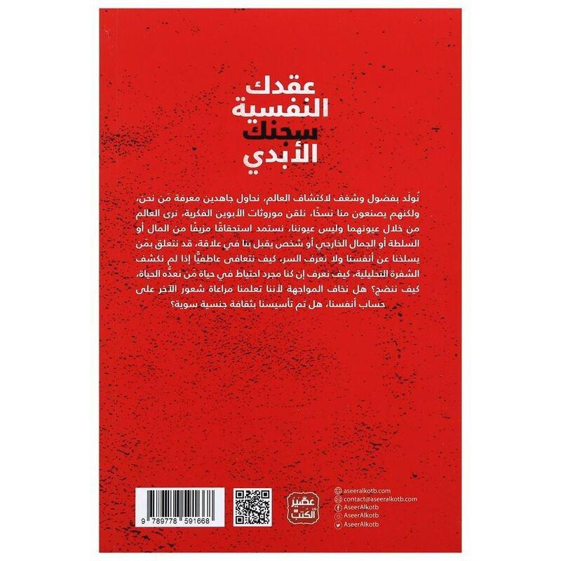 عقدك الن�?سية سجنك الأبدي | د. يوس�? الحسني, , large image number 1