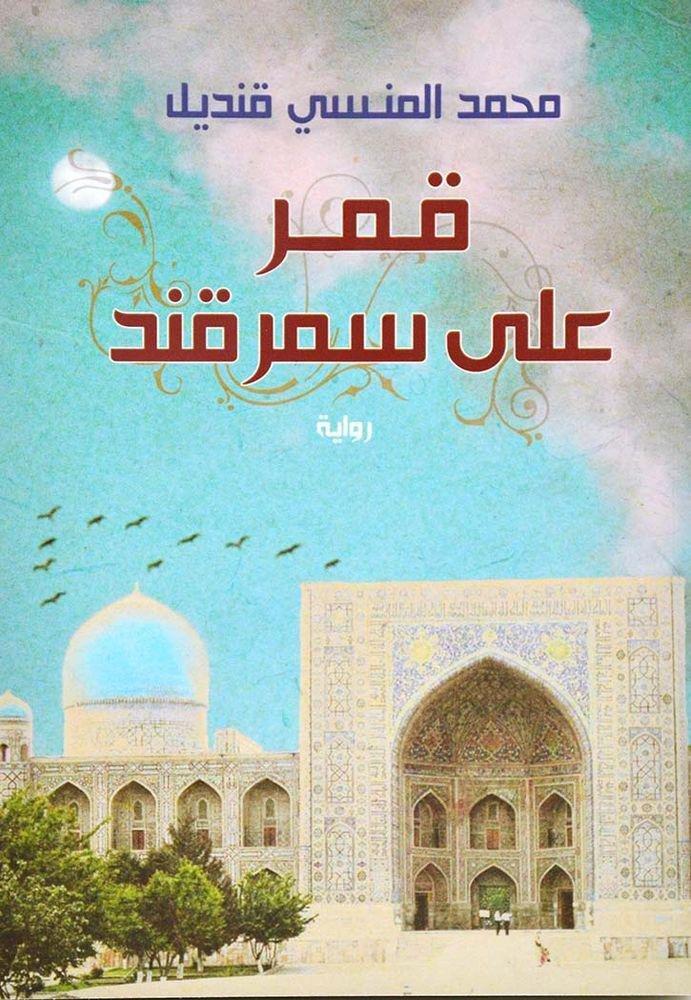 قمر على سمرقند | محمد المنسي قنديل, , medium