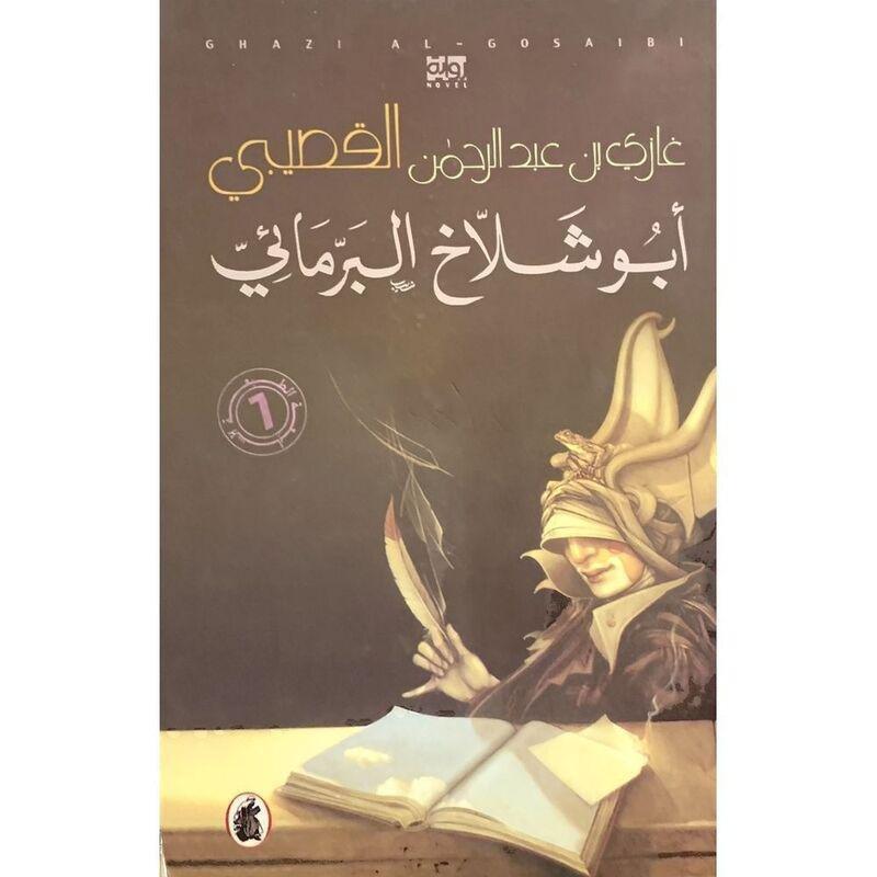 أبو شلاخ البرمائي | غازي بن عبد الرحمن القصيبي, , large image number 0