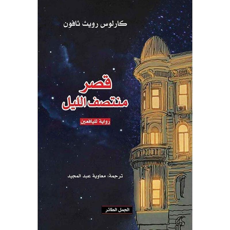قصر منتص�? الليل | كارلوس رويث ثا�?ون, , large image number 0