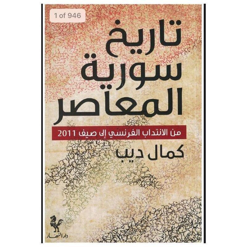 Tarikh Syria Al Moaasar | Kamal Deeb, , large image number 0